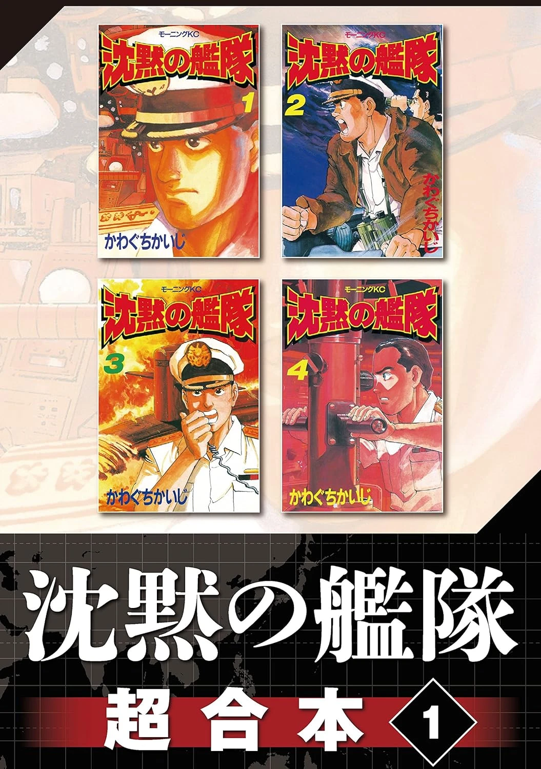 沈黙の艦隊 最新刊 表紙
