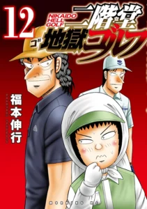 二階堂地獄ゴルフ 最新刊 表紙