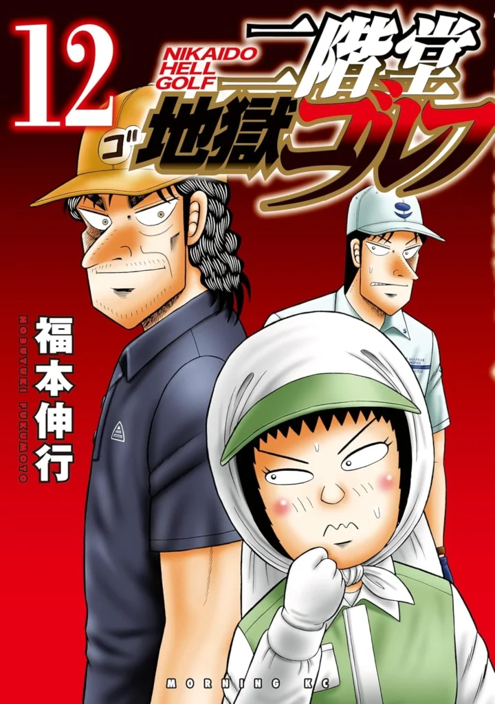 二階堂地獄ゴルフ 最新刊 表紙