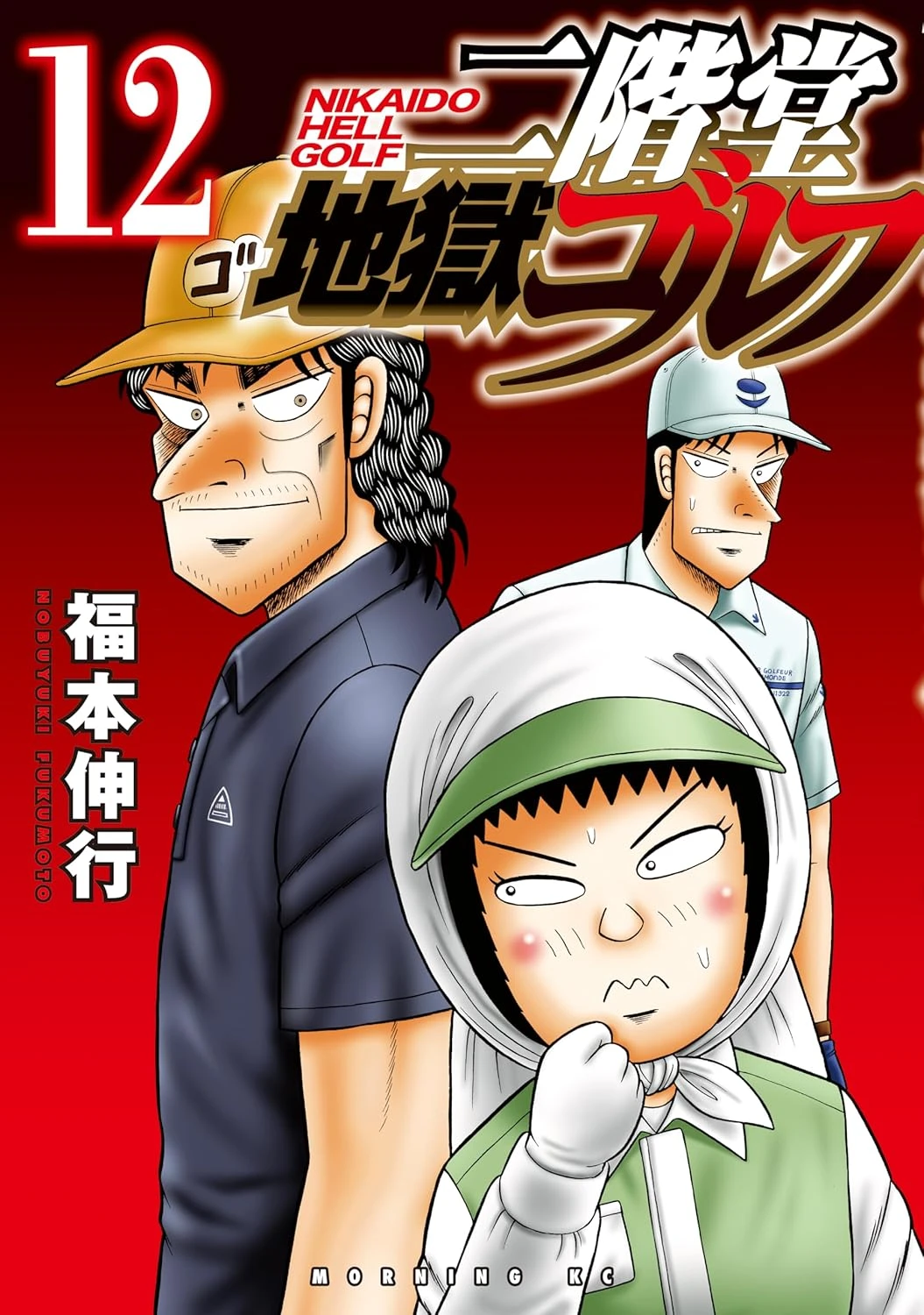 二階堂地獄ゴルフ 最新刊 表紙