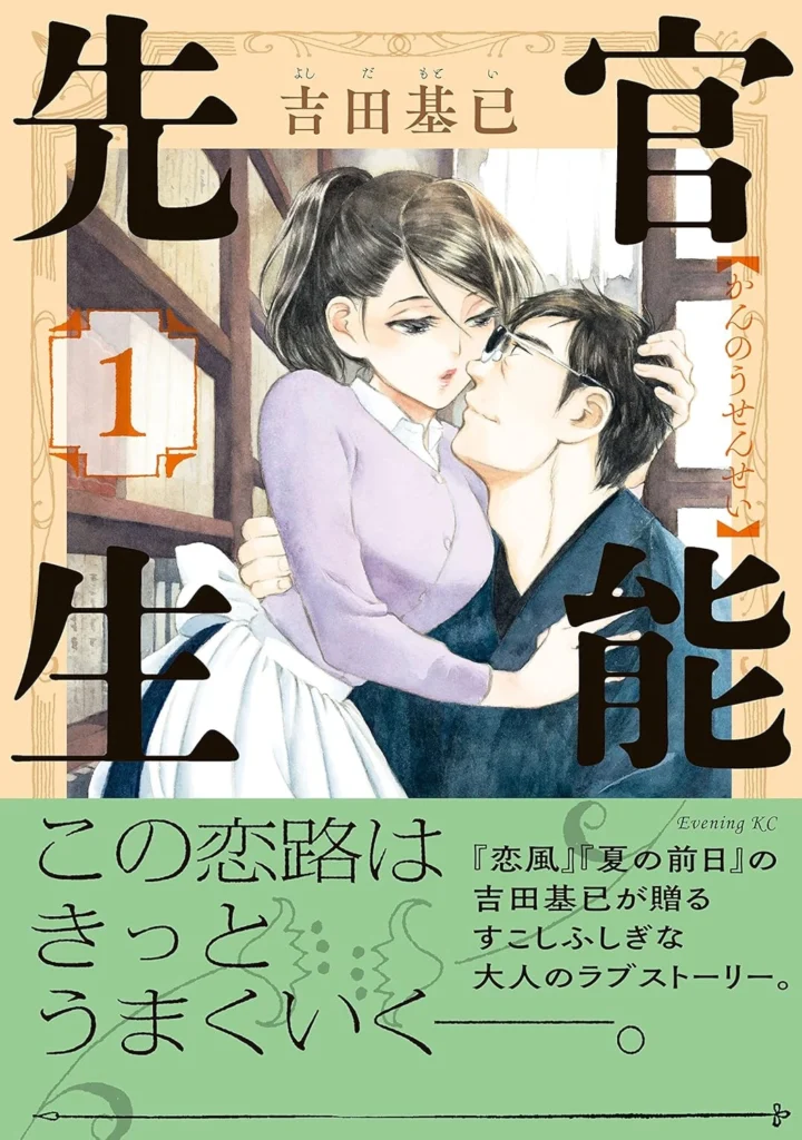 官能先生 最新刊 表紙