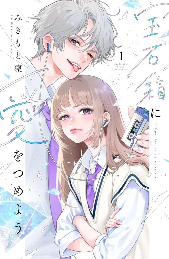宝石箱に愛をつめよう 最新刊 表紙