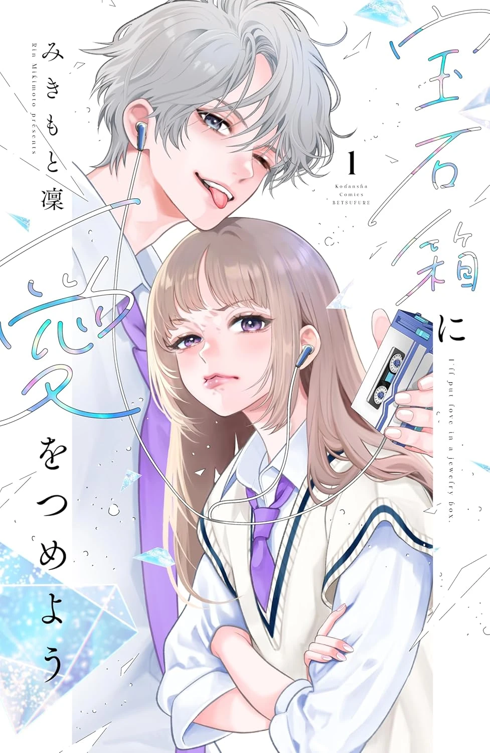 宝石箱に愛をつめよう 最新刊 表紙