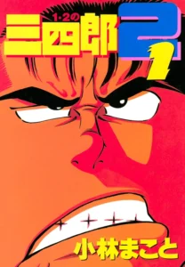 １・２の三四郎 最新刊 表紙