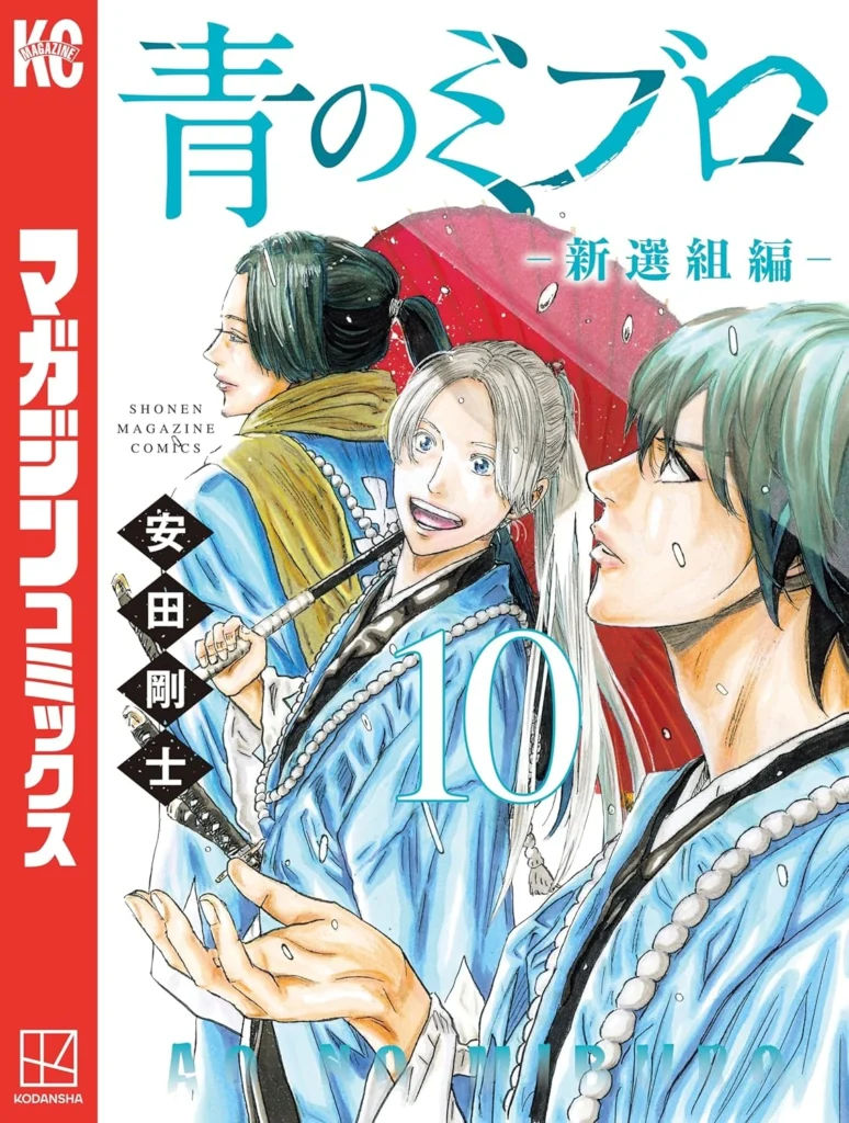 青のミブロ 最新刊 表紙