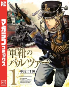 軍靴のバルツァー 最新刊 表紙