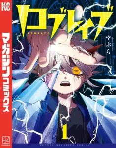 ロブレイブ 最新刊 表紙