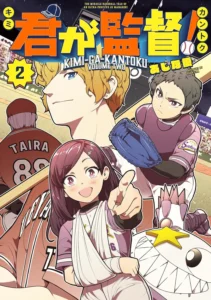 君が監督！ 最新刊 表紙
