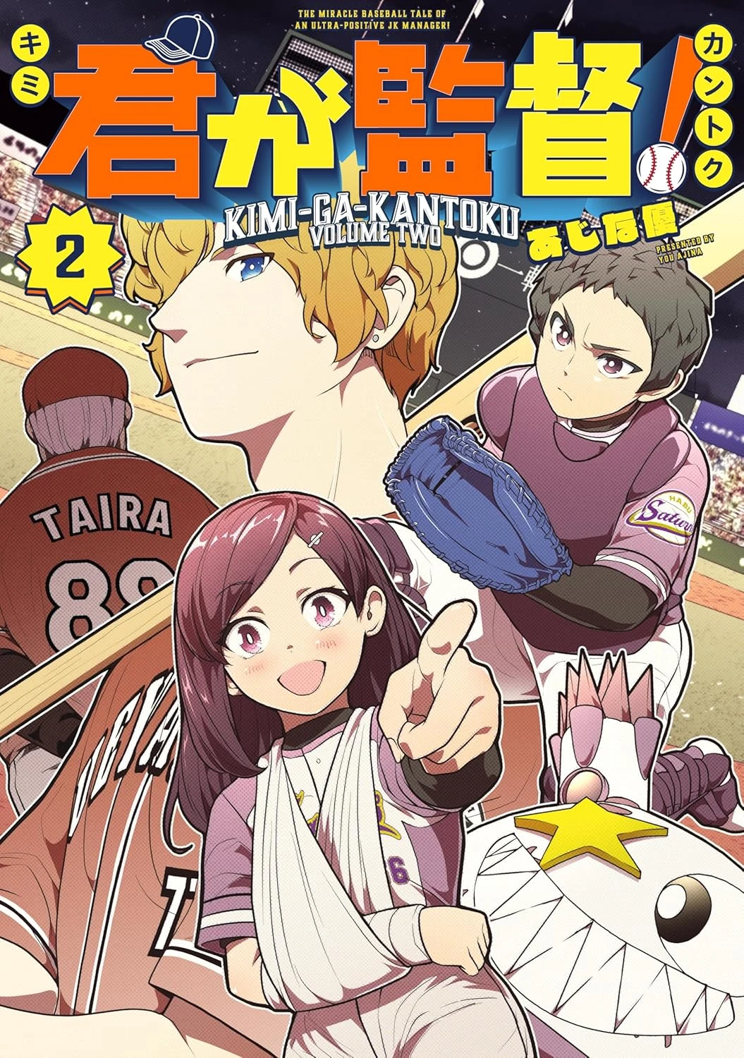 君が監督！ 最新刊 表紙
