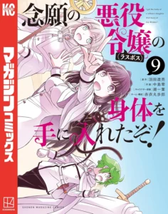念願の悪役令嬢（ラスボス）の身体を手に入れたぞ！ 最新刊 表紙