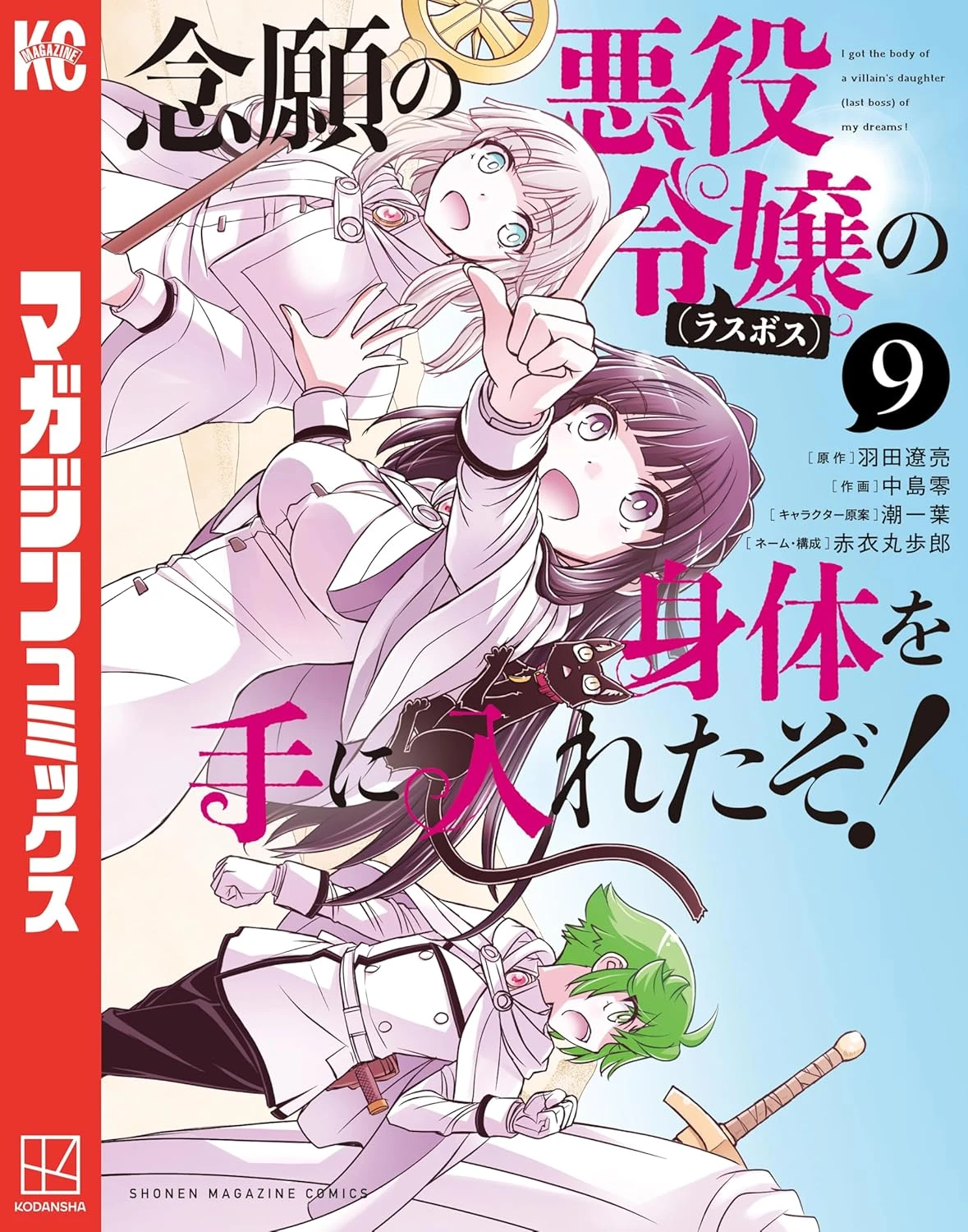 念願の悪役令嬢(ラスボス)の身体を手に入れたぞ! 最新刊 表紙