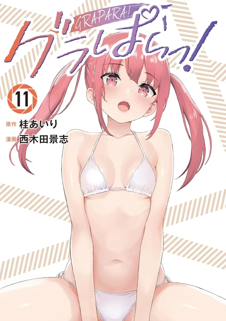 グラぱらっ！ 最新刊 表紙