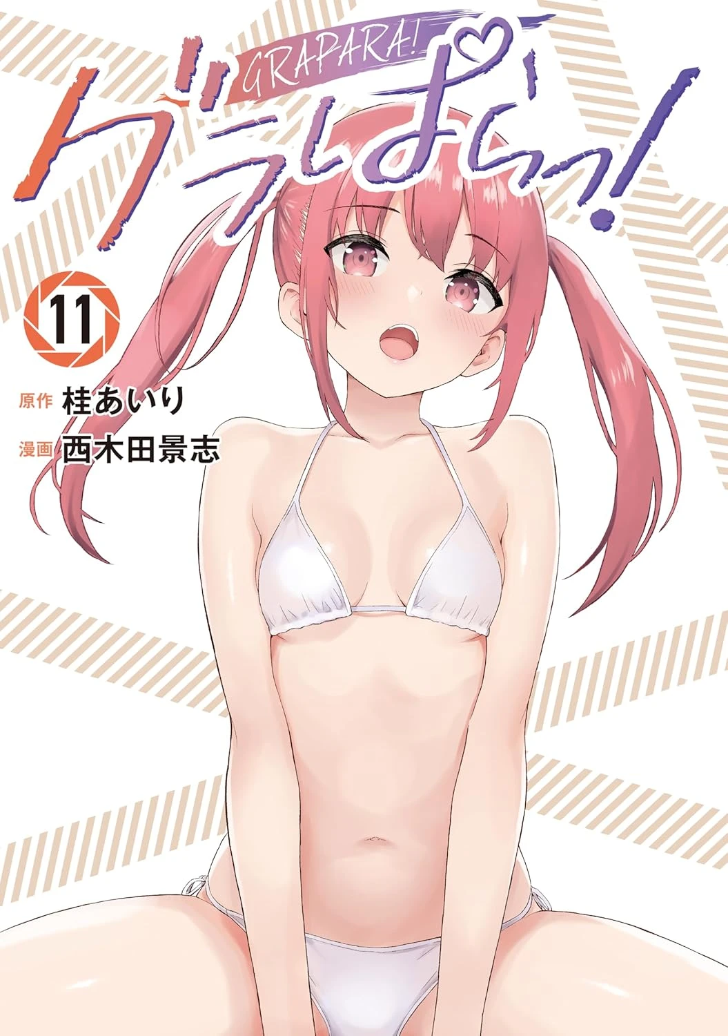 グラぱらっ！ 最新刊 表紙