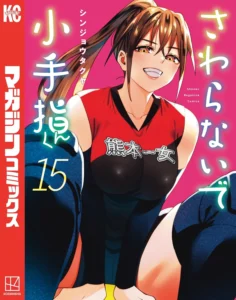 さわらないで小手指くん 最新刊 表紙