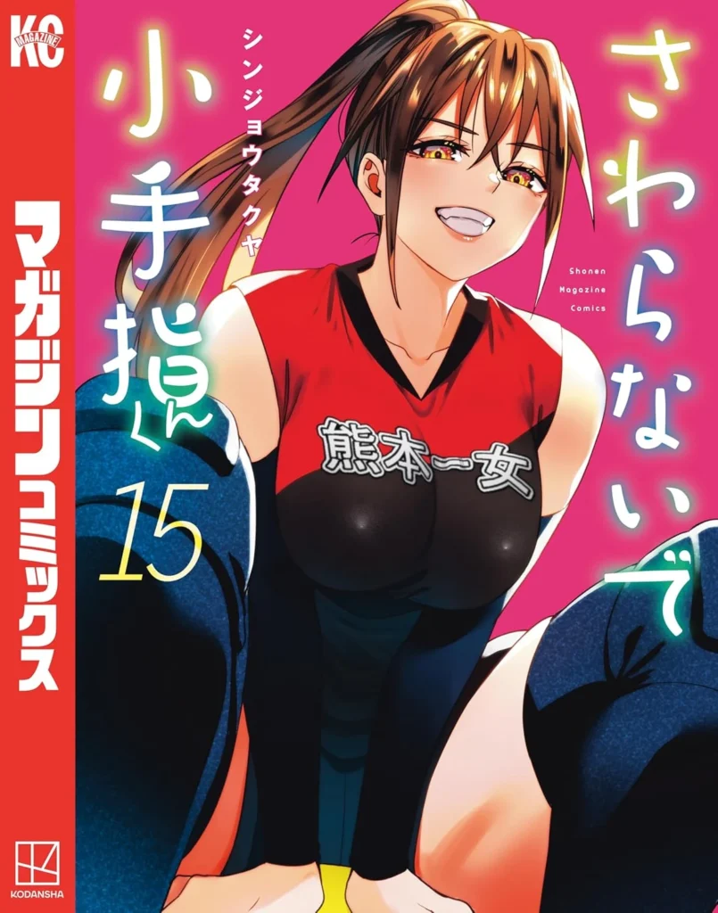 さわらないで小手指くん 最新刊 表紙