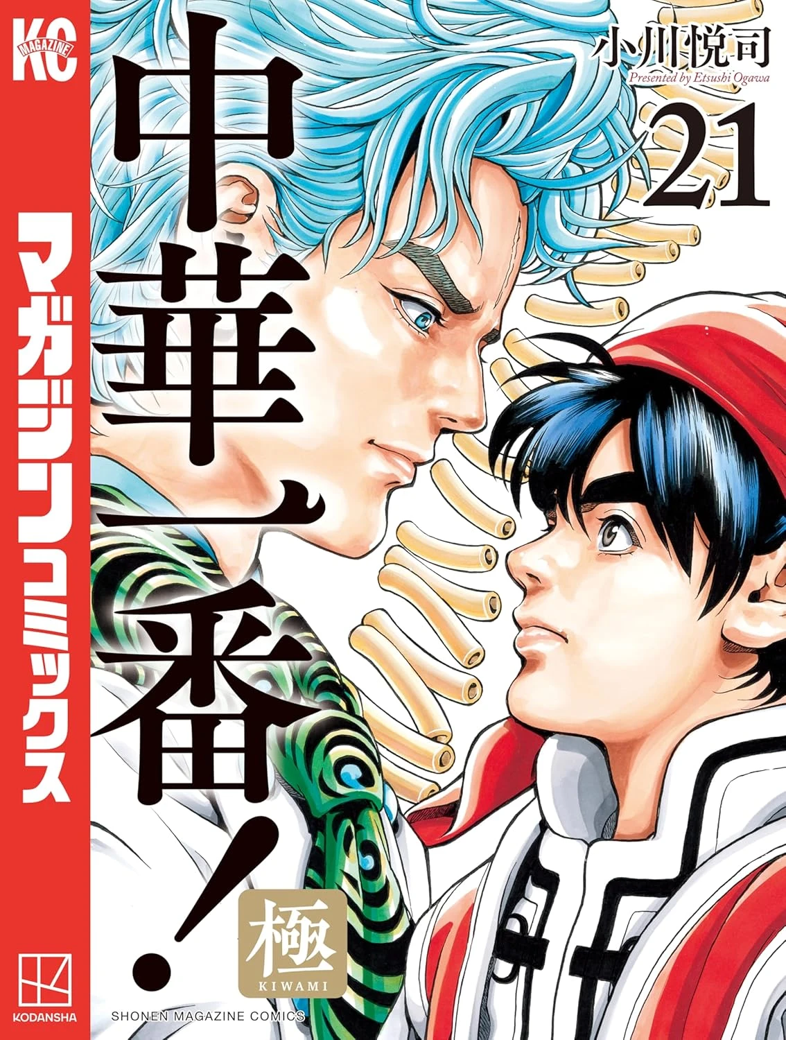 中華一番!極 最新刊 表紙