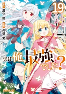 実は俺、最強でした？ 最新刊 表紙