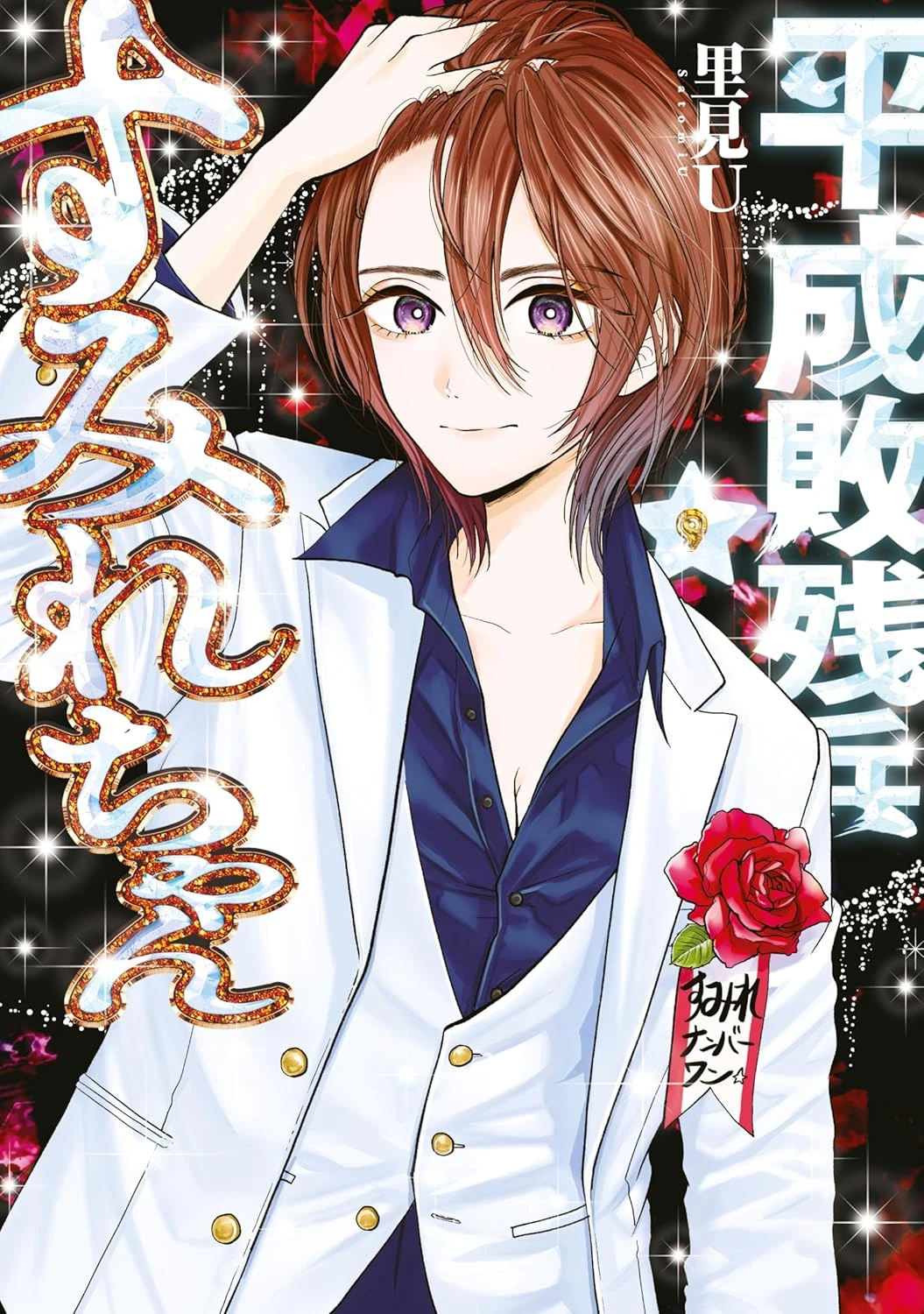 平成敗残兵すみれちゃん 最新刊 表紙