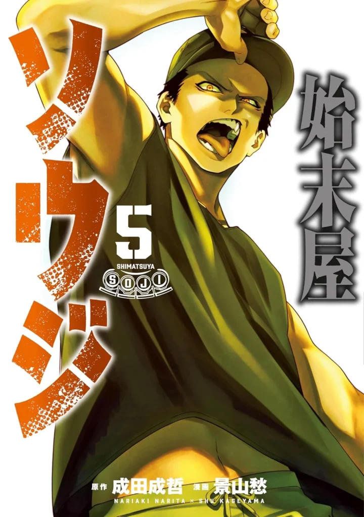 始末屋ソウジ 最新刊 表紙