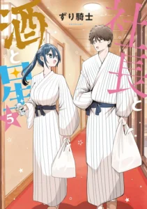 社長と酒と星 最新刊 表紙
