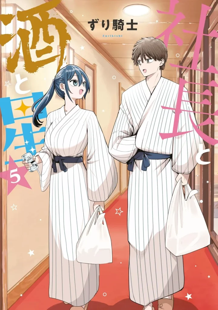 社長と酒と星 最新刊 表紙