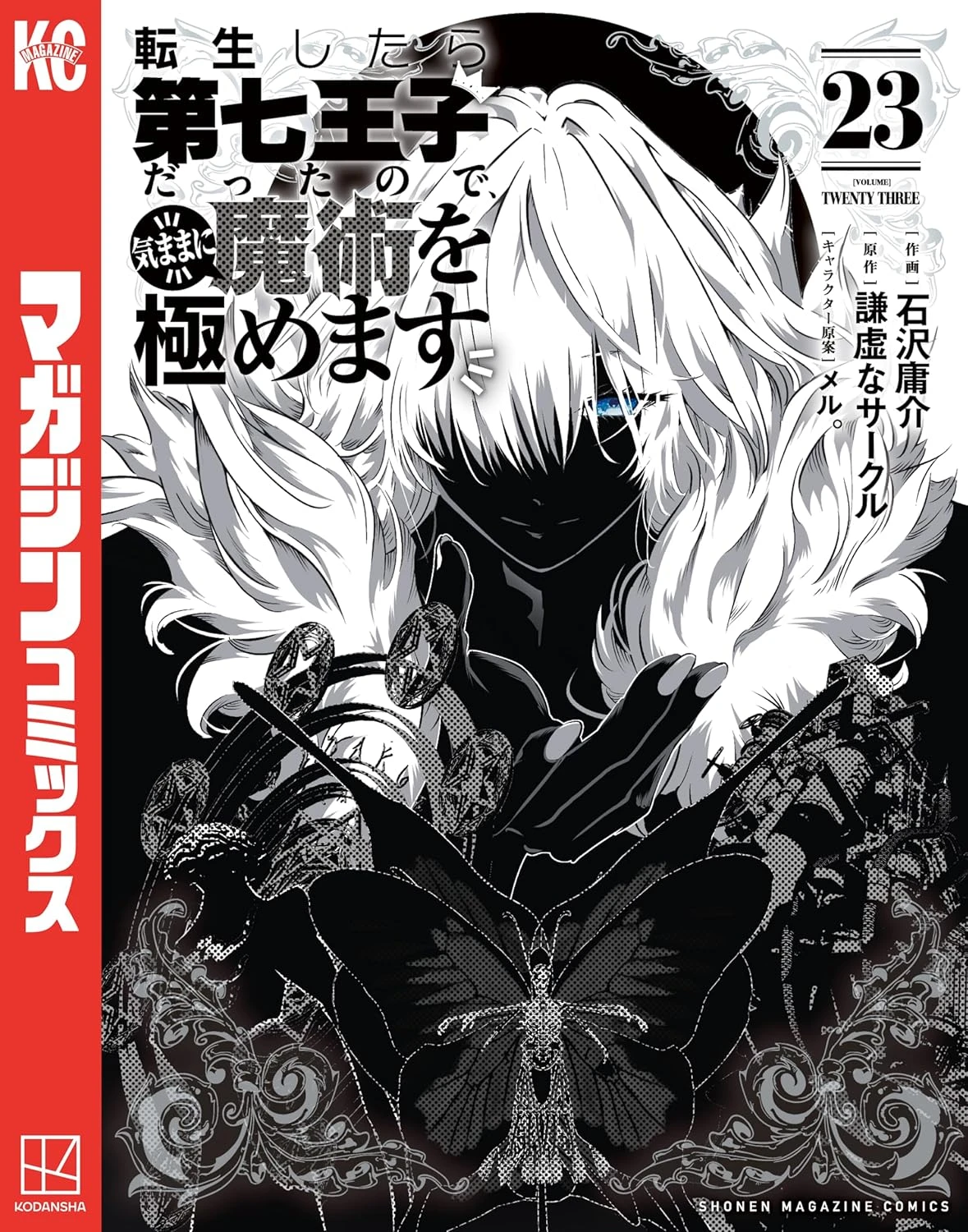 転生したら第七王子だったので、気ままに魔術を極めます 最新刊 表紙