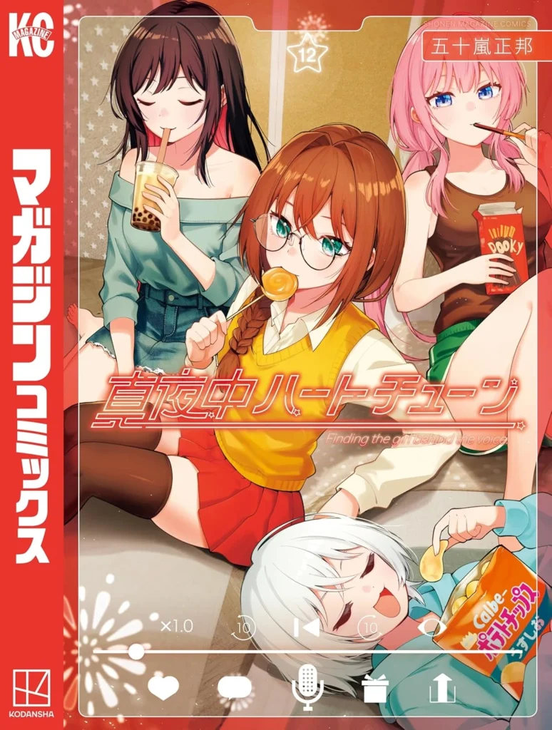 真夜中ハートチューン 最新刊 表紙
