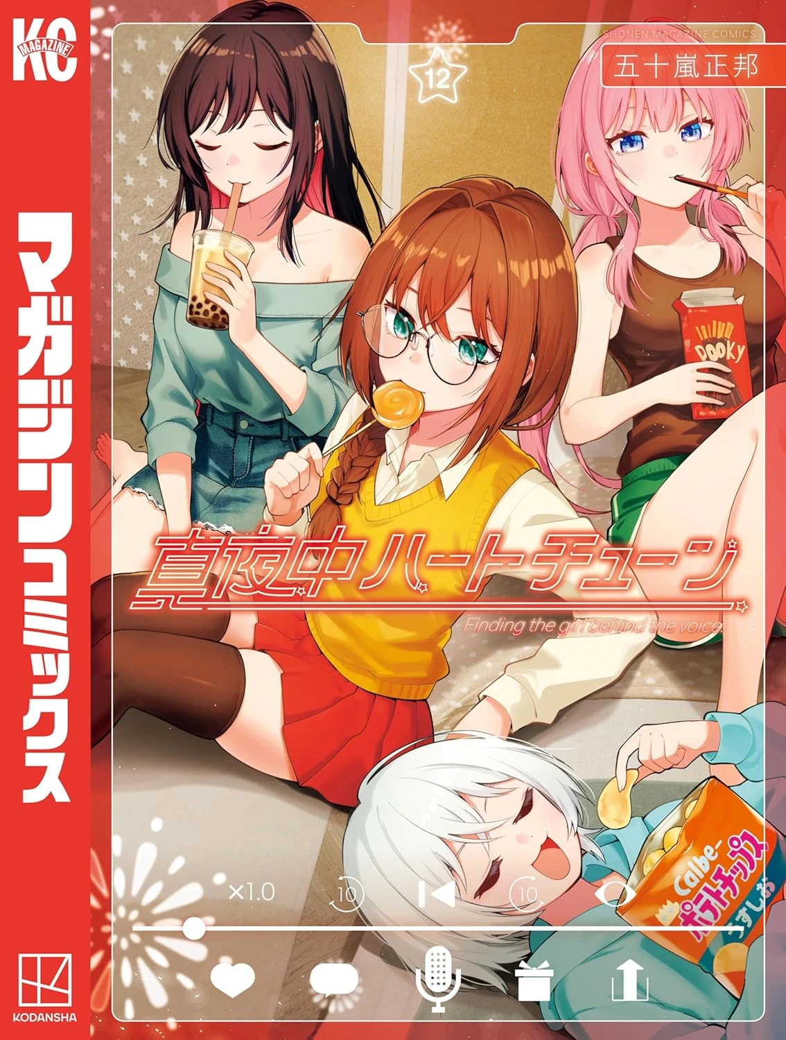 真夜中ハートチューン 最新刊 表紙