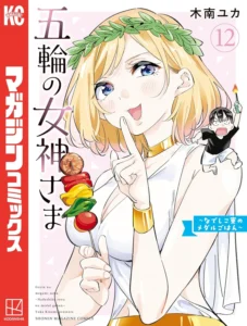 五輪の女神さま 〜なでしこ寮のメダルごはん〜 最新刊 表紙