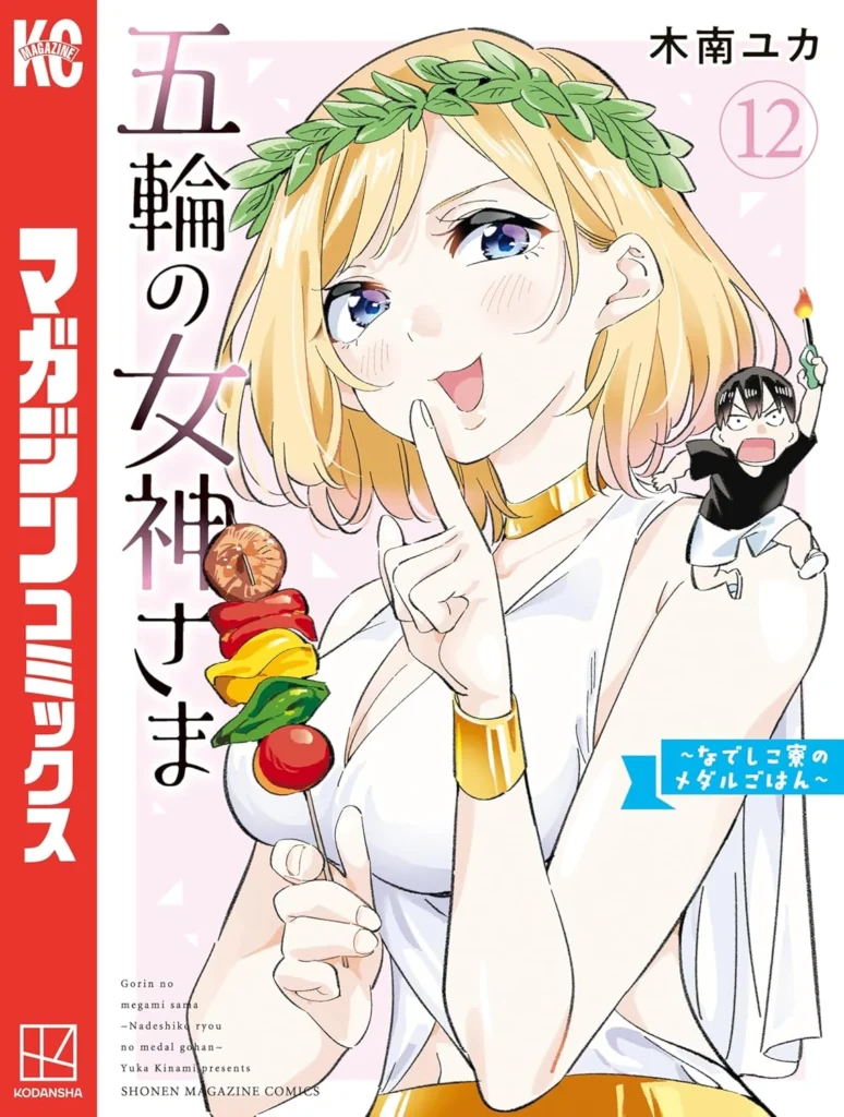 五輪の女神さま 〜なでしこ寮のメダルごはん〜 最新刊 表紙