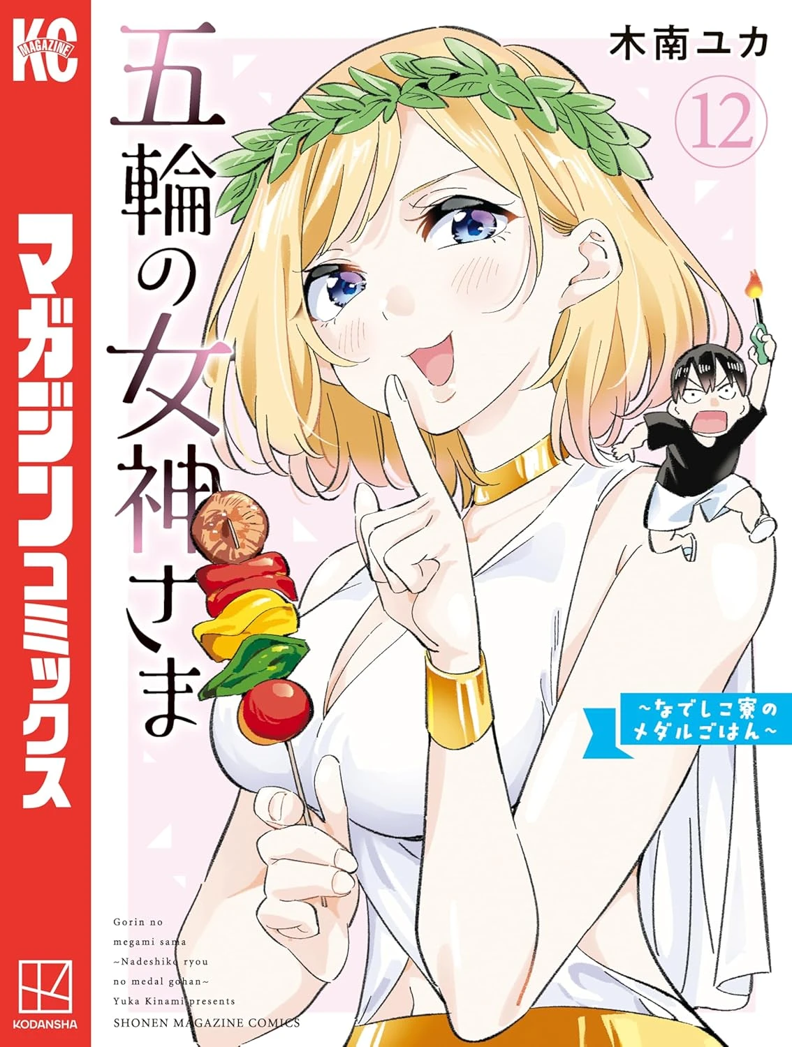 五輪の女神さま 〜なでしこ寮のメダルごはん〜 最新刊 表紙