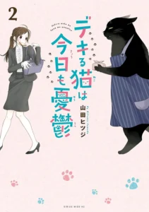 デキる猫は今日も憂鬱 最新刊 表紙