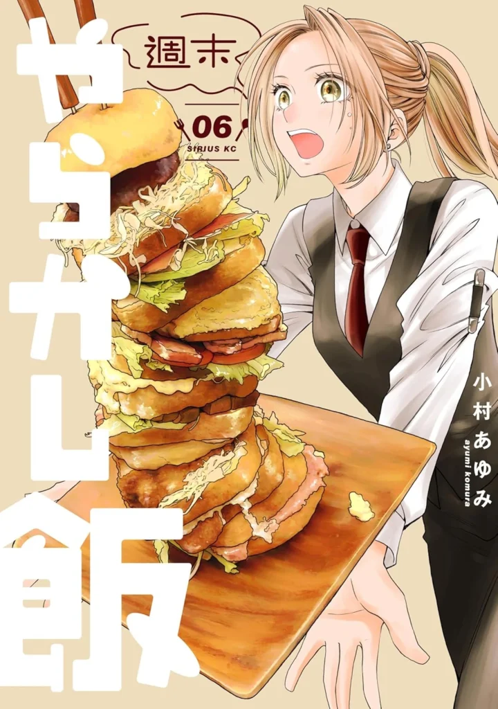 週末やらかし飯 最新刊 表紙