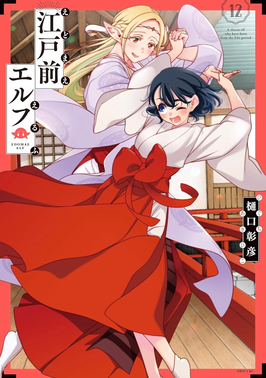 江戸前エルフ 最新刊 表紙