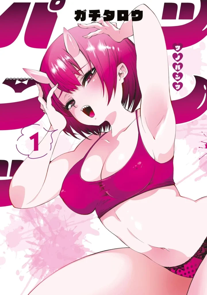 ツノパンツ 最新刊 表紙