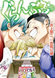 ぐらんぶる 最新刊 表紙