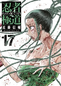 忍者と極道 最新刊 表紙