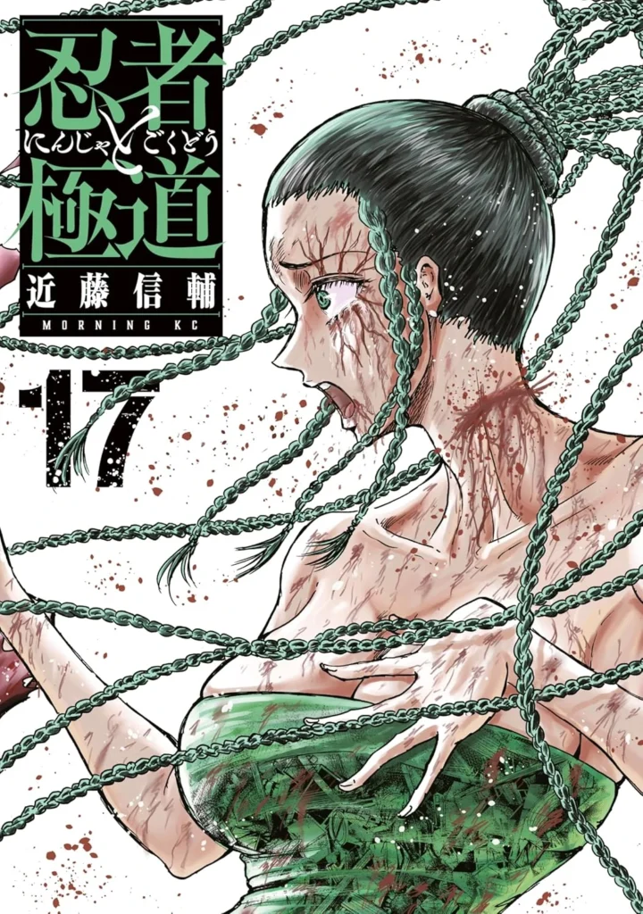 忍者と極道 最新刊 表紙