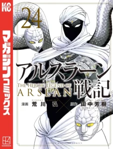 アルスラーン戦記 最新刊 表紙