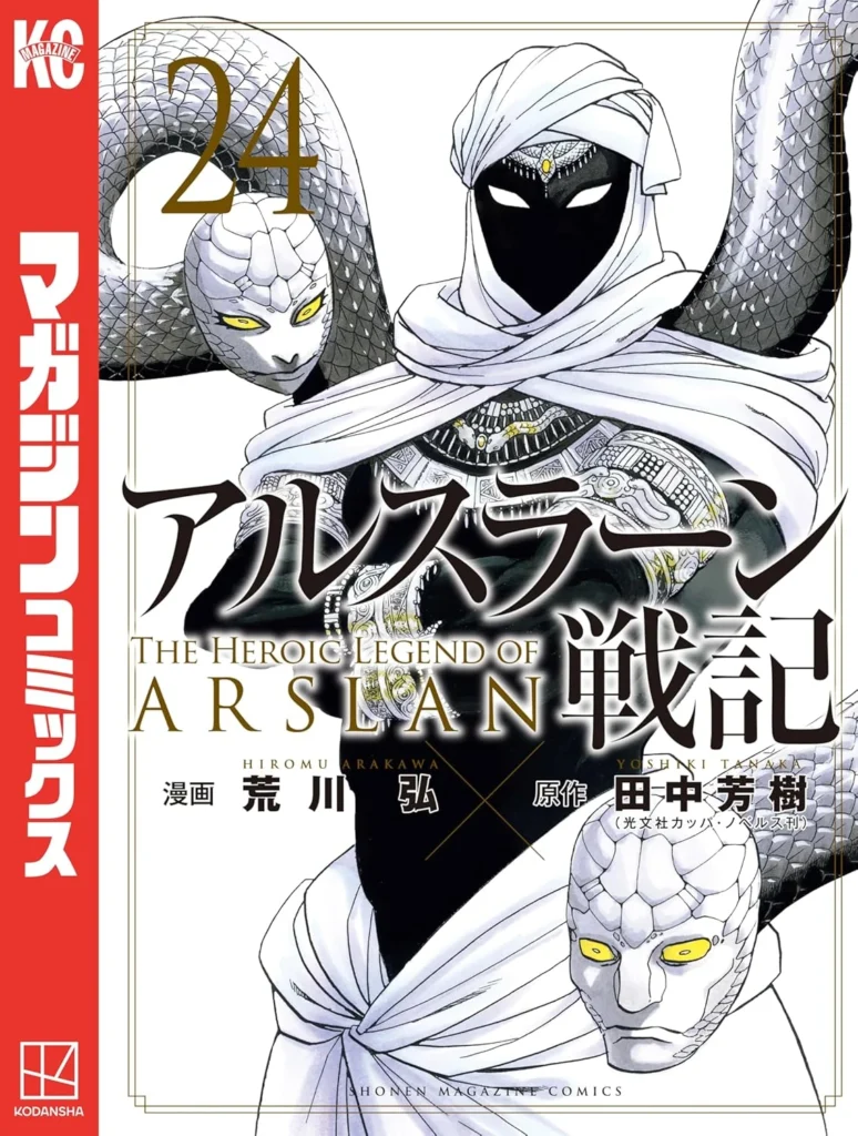 アルスラーン戦記 最新刊 表紙