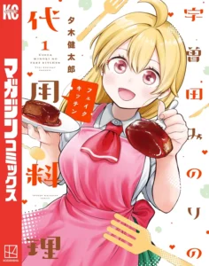 宇曽田みのりの代用料理 最新刊 表紙