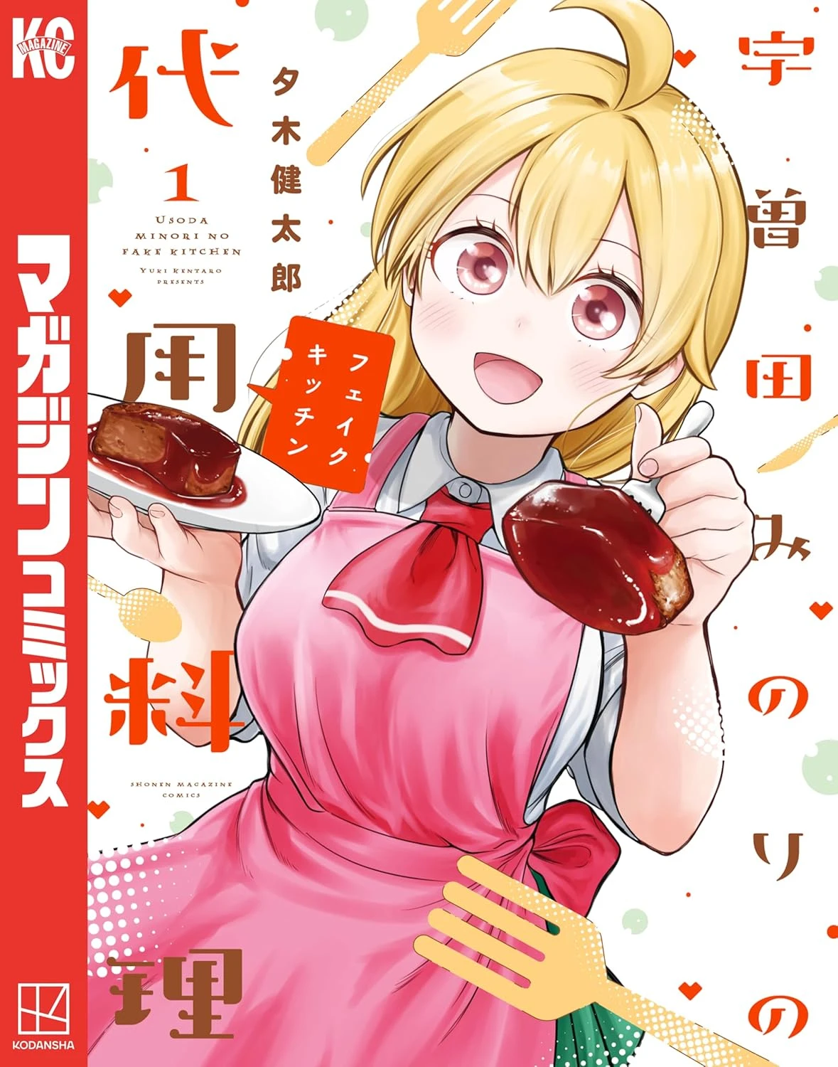 宇曽田みのりの代用料理 最新刊 表紙