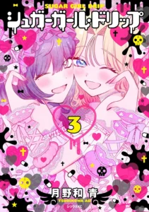 シュガーガール・ドリップ 最新刊 表紙