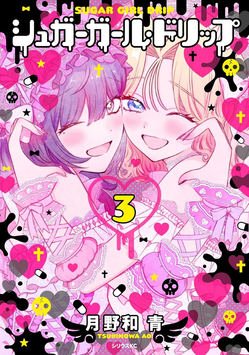 シュガーガール・ドリップ 最新刊 表紙