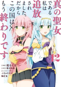 真の聖女である私は追放されました。だからこの国はもう終わりです 最新刊 表紙