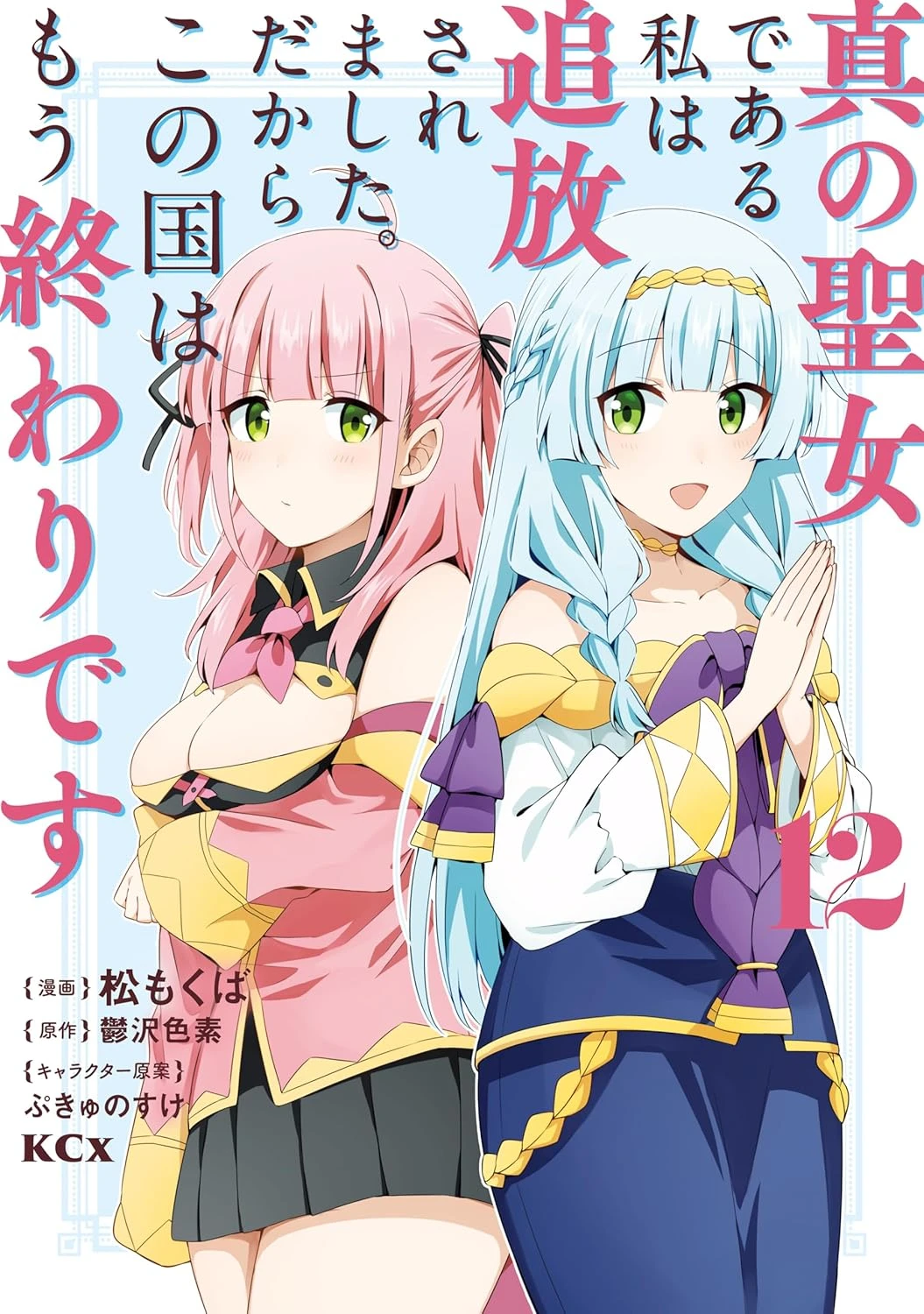 真の聖女である私は追放されました。だからこの国はもう終わりです 最新刊 表紙