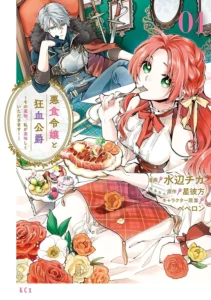 悪食令嬢と狂血公爵　～その魔物、私が美味しくいただきます！～ 最新刊 表紙
