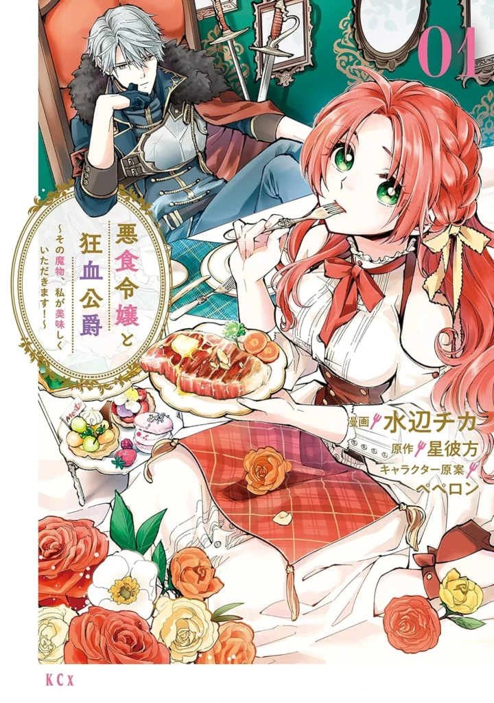 悪食令嬢と狂血公爵　～その魔物、私が美味しくいただきます！～ 最新刊 表紙