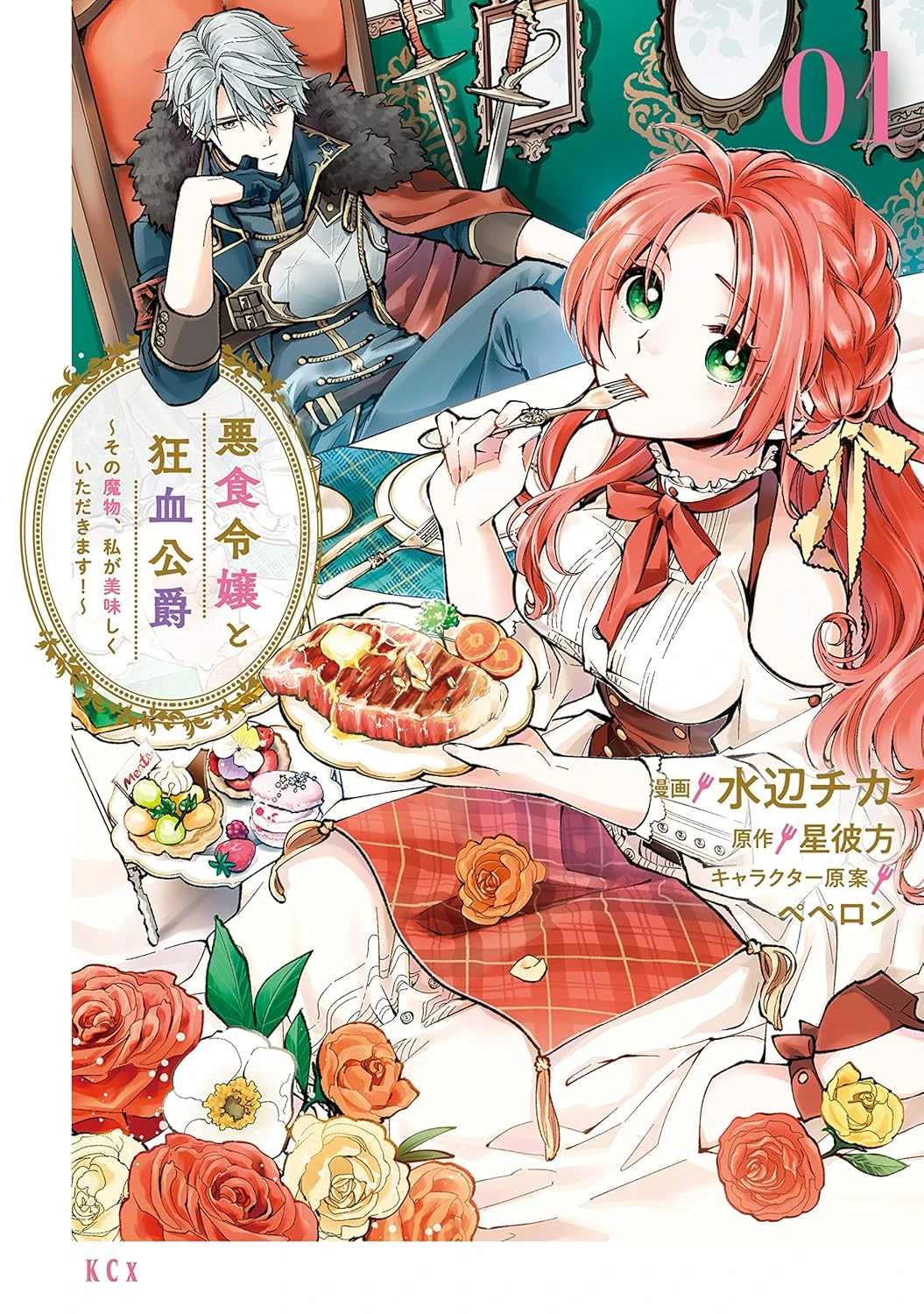 悪食令嬢と狂血公爵　～その魔物、私が美味しくいただきます！～ 最新刊 表紙