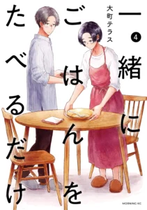 一緒にごはんをたべるだけ 最新刊 表紙